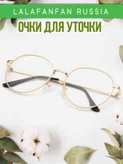 Отзыв на Очки для уточки Lalafanfan / Имиджевые очки / Имиджевые очки