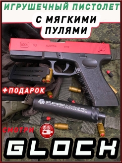 Отзыв на Пистолет игрушечный глок игрушечное оружие детский автомат с мягкими пульками резинкострел бластер