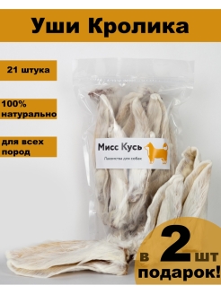 Отзыв на Лакомства для собак Miss Kyss ушки кролика натуральные, кроличьи уши
