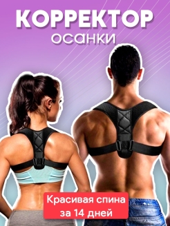 Отзыв на Корректор осанки ортопедический для спины Корсет для здоровья Реклинатор мужской женский детский
