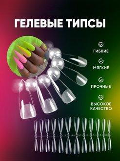 Отзыв на Гелевые типсы для наращивания ногтей