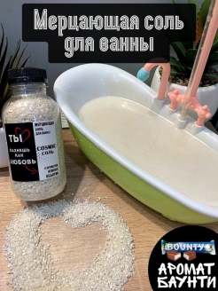 Отзыв на Ароматическая морская соль для ванн с шиммером/космическая /шиммер для ванны 380гр