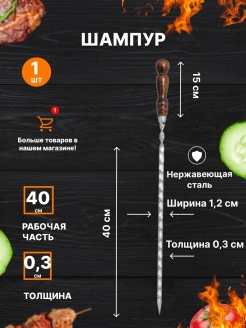 Отзыв на Шампур