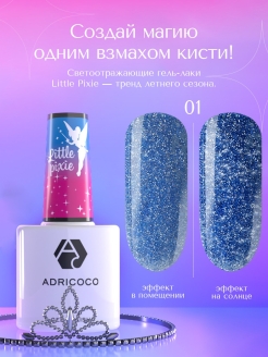 Отзыв на UV Гель лак для ногтей светоотражающий Adricoco Little Pixie