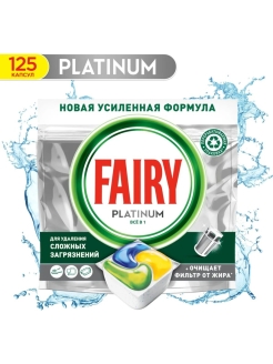 Отзыв на Капсулы для посудомоечной машины Fairy Platinum All in one, 125 шт