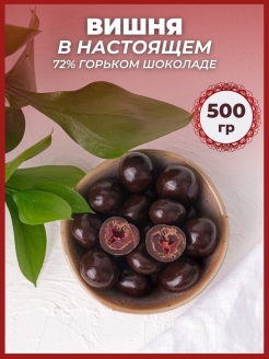 Отзыв на Вишня в шоколаде драже шоколадное
