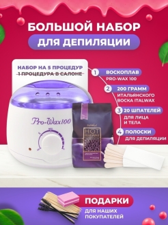 Отзыв на Набор для депиляции; Пленочный воск ItalWax; Шпатели для депиляции; Воскоплав; Pro-Wax 100