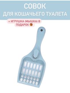 Отзыв на Совок для кошачьего туалета / для лотка / цвет бежевый / Совок для лотка кота / Лопатка для туалета