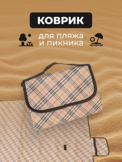 Отзыв на Коврик пляжный / коврик для пикника / коврик для пляжа / для пикника / коврик туристический