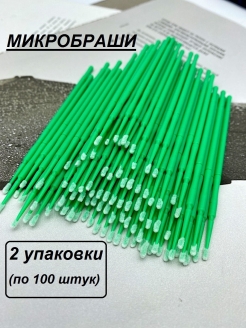 Отзыв на Микробраши для бровей и ресниц 200 штук