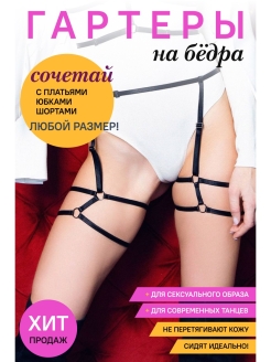 Отзыв на Портупея на бедра Petreya/Гартеры на/Пояс для чулок/Подарок на 8 марта