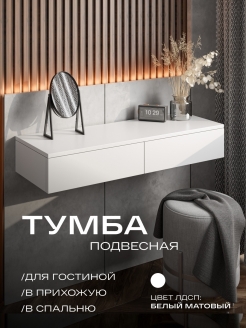 Отзыв на Тумба Подвесная Тумбочка в прихожую консоль мебель тумба прикроватная Стол туалетный столик