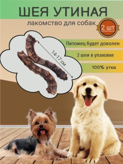 Отзыв на лакомства для собак товары для собак вкусняшки для собак Шея утиная