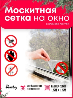 Отзыв на Москитная сетка на окна 1,5x1,5 м. Маскитная сетка на окно от комаров самоклеющаяся лента на липучке
