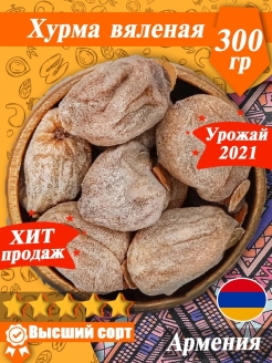 Отзыв на Хурма сушеная 300г,500г/Вяленая хурма без сахара/Сухофрукты/Урожай 2021