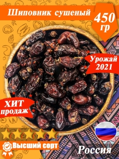 Отзыв на Шиповник сушеный отборный высокого качества, 450г,800г/Плоды шиповника/Урожай 2021