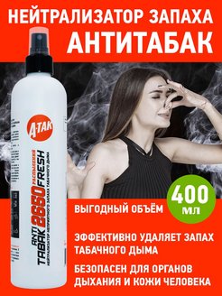 Отзыв на Нейтрализатор запаха, Антитабак, 400 мл
