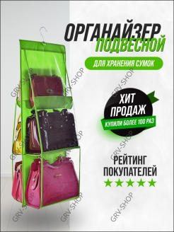 Отзыв на Органайзер подвесной двусторонний для хранения сумок и аксессуаров, кофр для вещей, система хранения