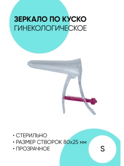 Отзыв на Зеркало гинекологическое по Куско, гинекологический смотровой набор