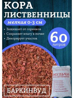 Отзыв на Кора лиственницы Мульча 60 л