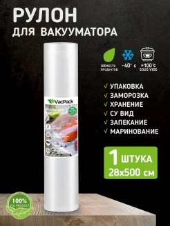 Отзыв на Вакуумные пакеты для вакууматора рифленые пленка рулон для хранения заморозки продуктов сувид 28х500