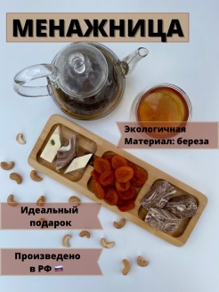 Отзыв на Менажница деревянная прямоугольная / сервировочная тарелка / сырная доска / конфетница
