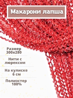 Отзыв на Шторы нитяные кисея тюль для гостиной спальни кухни детской длинные в дверной проем макарони 300х280