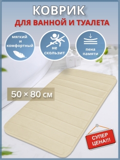 Отзыв на Коврик в ванную комнату и в туалет 50х80 мягкий противоскользящий коврик для ванной душа дома на пол