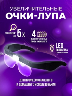Отзыв на Очки лупа с подсветкой Налобная Для рукоделия Косметологов Увеличительное стекло Бинокулярные Лампа