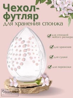 Отзыв на Чехол, футляр, органайзер для спонжа