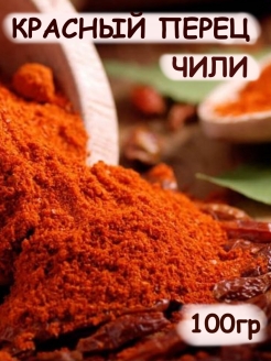 Отзыв на Перец красный острый молотый ЧИЛИ от 100 гр до 1 кг