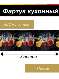 Отзыв на Фартук для кухни из пластика 3 метра