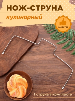 Отзыв на Нож кухонный Торторезка Струна для торта