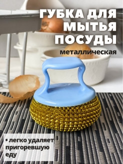 Отзыв на Губка для мытья посуды, щетка кухонная, металлическая, с ручкой, для дома, духовки, кухни и ванной