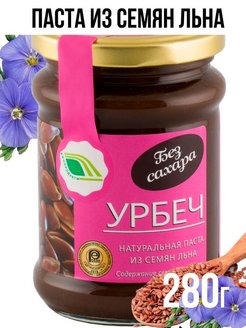 Отзыв на Урбеч из СЕМЯН ЛЬНА 280г. натуральная паста без сахара, Омега 3, льняное масло, правильный завтрак