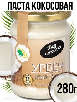 Отзыв на Урбеч КОКОС 280гр без сахара, натуральная кокосовая паста, кокосовое масло молоко сгущенка