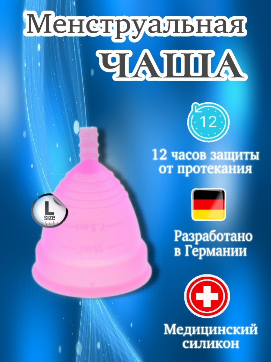 Отзыв на Менструальная чаша S/L многоразовая