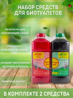 Отзыв на Набор средств для биотуалетов БИОwc ECO Green + БИОwc RINSE. Набор 2 литра.