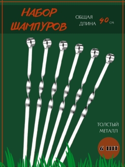 Отзыв на Шампур