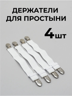 Отзыв на Держатель для простыни