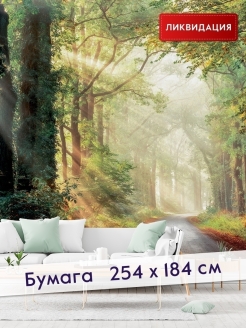 Отзыв на Фотообои на стену 3d "Лесная дорога" 254х184 см, обои бумажные с природой в детскую, в зал, на кухню