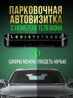 Отзыв на парковочная автовизитка , табличка с номером телефона в машину, парковочная карта , автовизитка