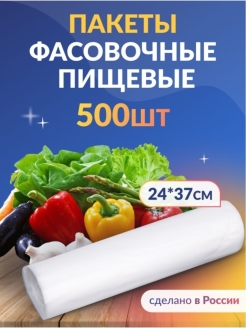 Отзыв на пакеты пищевые / фасовочные / упаковочные / для хранения и заморозки продуктов 500 шт/размер 24-37