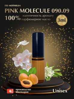 Отзыв на Масляные духи унисекс Pink Molecule 090.09 / Пинк Молекула 09