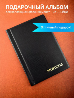 Распродажа Подарочный альбом для монет "192 ячейки, 3 типа"
Альбом предназначен для коллекционирования монет