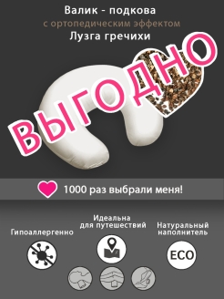 Отзыв на Валик-гречиха "Подкова", 35х30