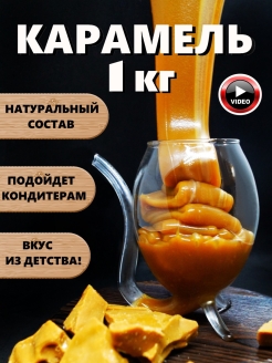 Отзыв на Карамель 1 кг / Соленая карамель / ириска / карамелька/ Кондитерская карамель/ Топпинг карамель/ирис