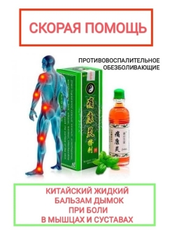 Отзыв на Китайский Бальзам Дымок Чуанье для суставов и мышц, от укусов насекомых. Обезболивающий препарат