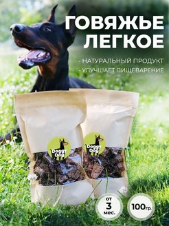 Отзыв на Легкое говяжье сухое, лакомство, вкусняшки, товар для собак, щенков, животных, собачий зоотовар