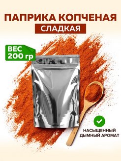 Отзыв на Паприка копченая молотая, сладкая красная ароматная приправа 100 г/ 150 г /200 г / 300 гр